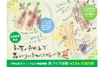 第13回交流の森 第13回交流の森