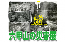 六甲山の災害展 六甲山の災害展