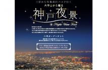 神戸夜景 神戸夜景