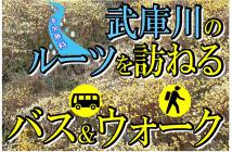 【画像】武庫川のルーツを訪ねるバス&ウォーク2021.2 【画像】武庫川のルーツを訪ねるバス&ウォーク2021.2