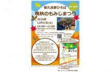 晩秋のもみじまつりチラシ2025.11