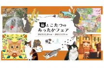 1猫とこたつのあったかフェア2025.11