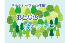 18.おとなの森とあそぼうアイキャッチ -s